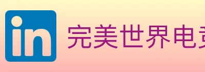 完美世界电竞 logo